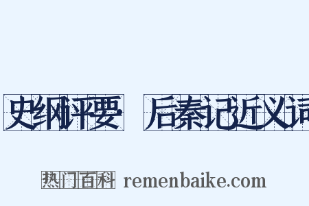 史纲评要·后秦记近义词是什么意思的图片